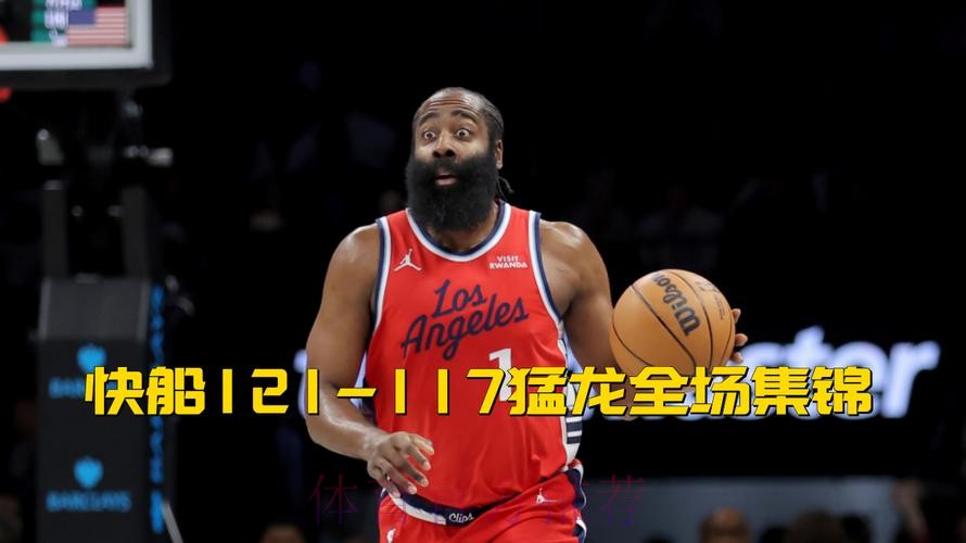 快船121-117加时逆转猛龙 哈登31+10巴恩斯空砍24+7+6 快船121-117加时逆转猛龙 哈登31+10巴恩斯空砍24+7+6
